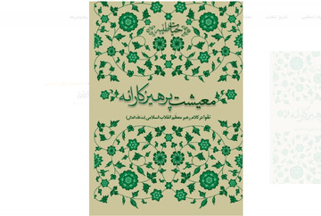 کتاب «معیشت پرهیزکارانه» (تقوا در کلام رهبر معظّم انقلاب اسلامی (رحمة الله علیه )