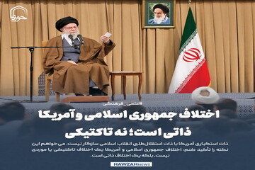 عکس نوشت| اختلاف جمهوری اسلامی و آمریکا، ذاتی است؛ نه تاکتیکی