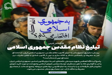 عکس نوشت| تبلیغ نظام مقدس جمهوری اسلامی