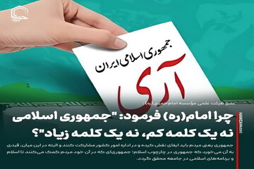 عکس نوشت| چرا امام(ره) فرمود: "جمهوری اسلامی نه یک کلمه کم، نه یک کلمه زیاد"؟