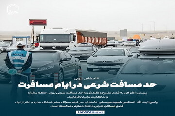 عکس نوشت| حد مسافت شرعی در ایام مسافرت