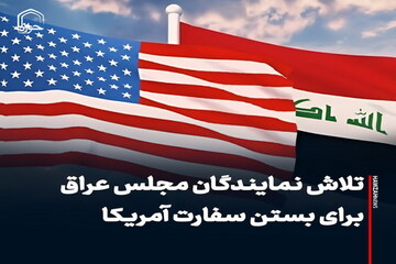 عکس نوشت| تلاش نمایندگان مجلس عراق برای بستن سفارت آمریکا