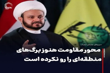 عکس نوشت| محور مقاومت هنوز برگ‌های منطقه‌ای را رو نکرده است