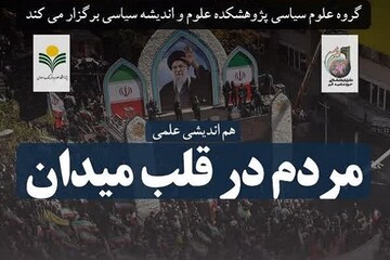 نشست علمی «مردم در قلب میدان» در قم برگزار شد