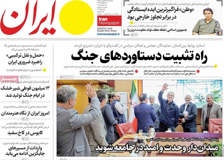 صفحه اول روزنامه‌های دوشنبه 31 فروردین ماه