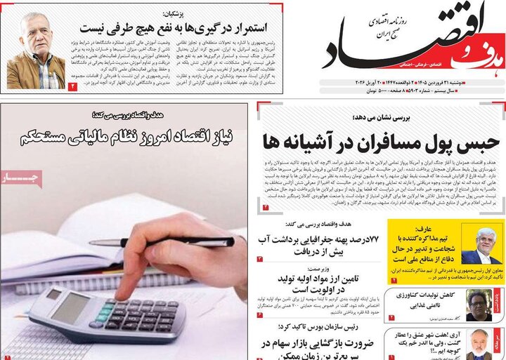 صفحه اول روزنامه‌های دوشنبه 31 فروردین ماه