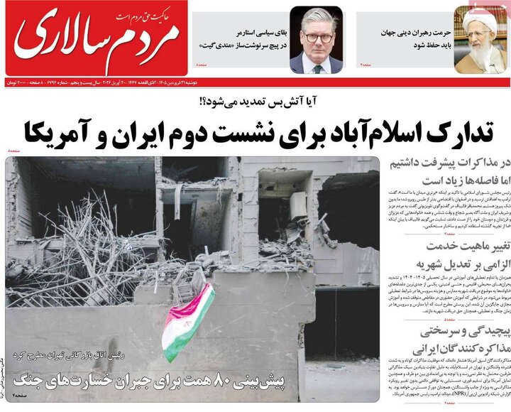 صفحه اول روزنامه‌های دوشنبه 31 فروردین ماه