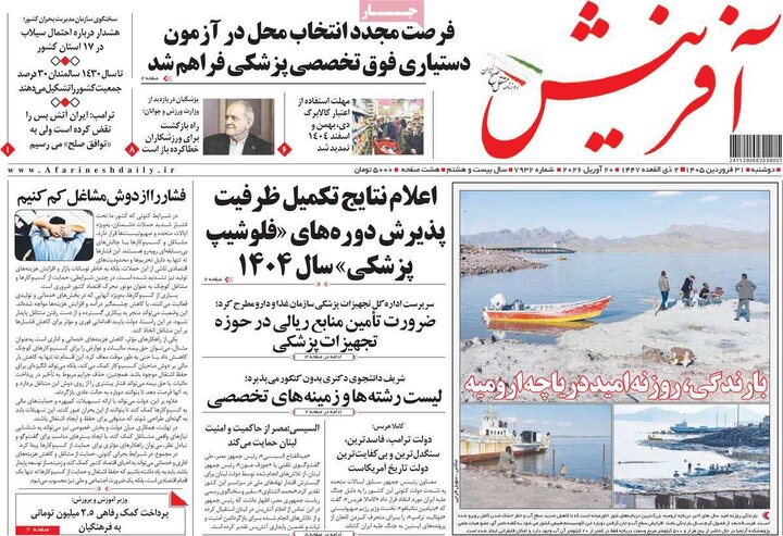 صفحه اول روزنامه‌های دوشنبه 31 فروردین ماه