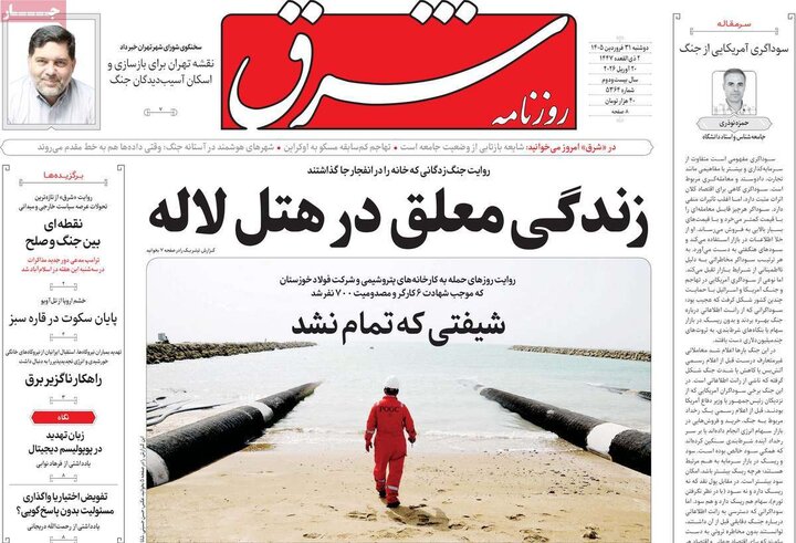 صفحه اول روزنامه‌های دوشنبه 31 فروردین ماه