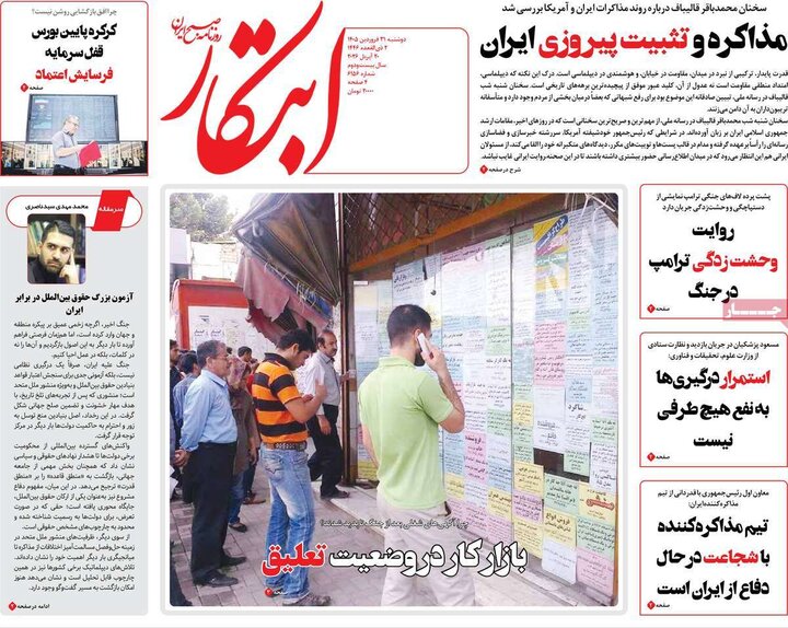 صفحه اول روزنامه‌های دوشنبه 31 فروردین ماه