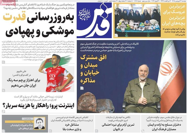 صفحه اول روزنامه‌های دوشنبه 31 فروردین ماه