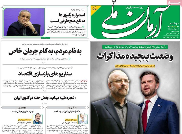 صفحه اول روزنامه‌های دوشنبه 31 فروردین ماه