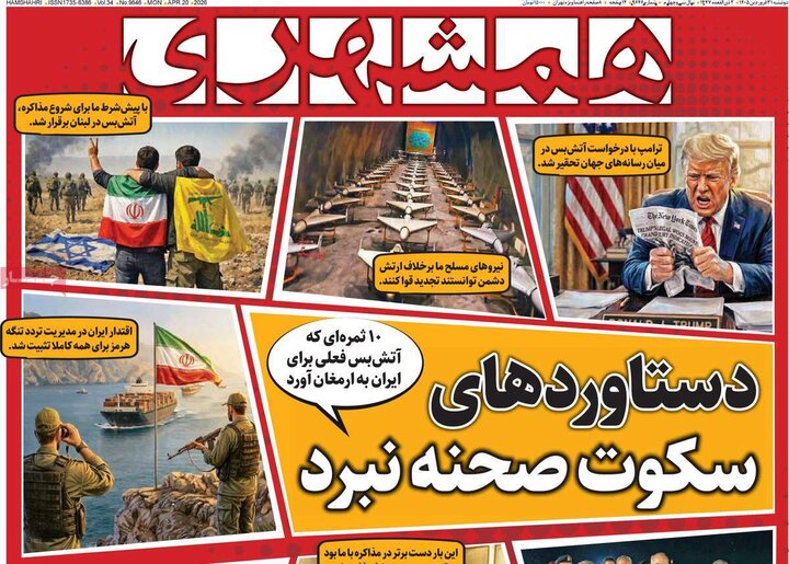 صفحه اول روزنامه‌های دوشنبه 31 فروردین ماه