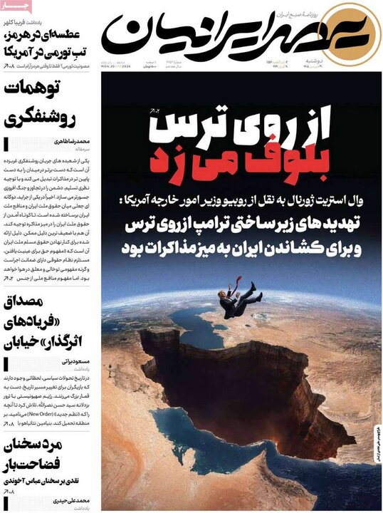 صفحه اول روزنامه‌های دوشنبه 31 فروردین ماه