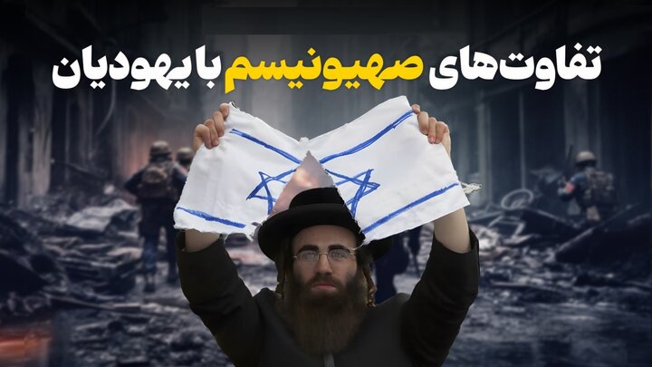فرق صهیونیسم با یهود؟