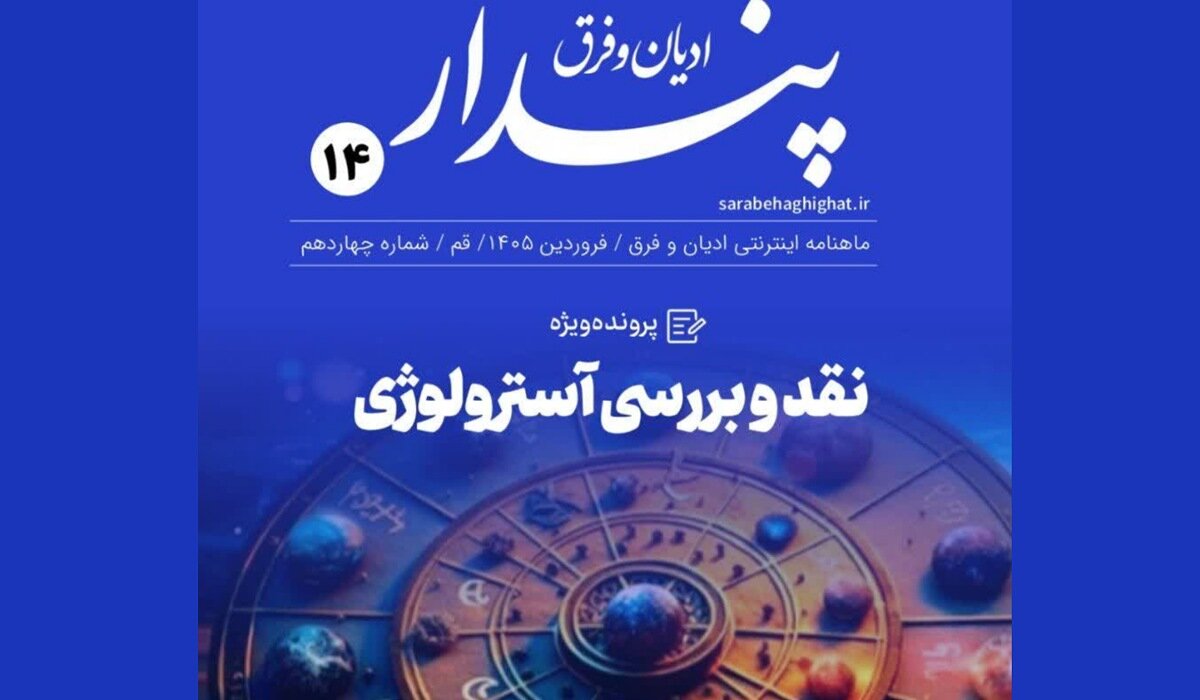 ماهنامه «فرق و ادیان پندار» با تمرکز بر نقد آسترولوژی منتشر شد