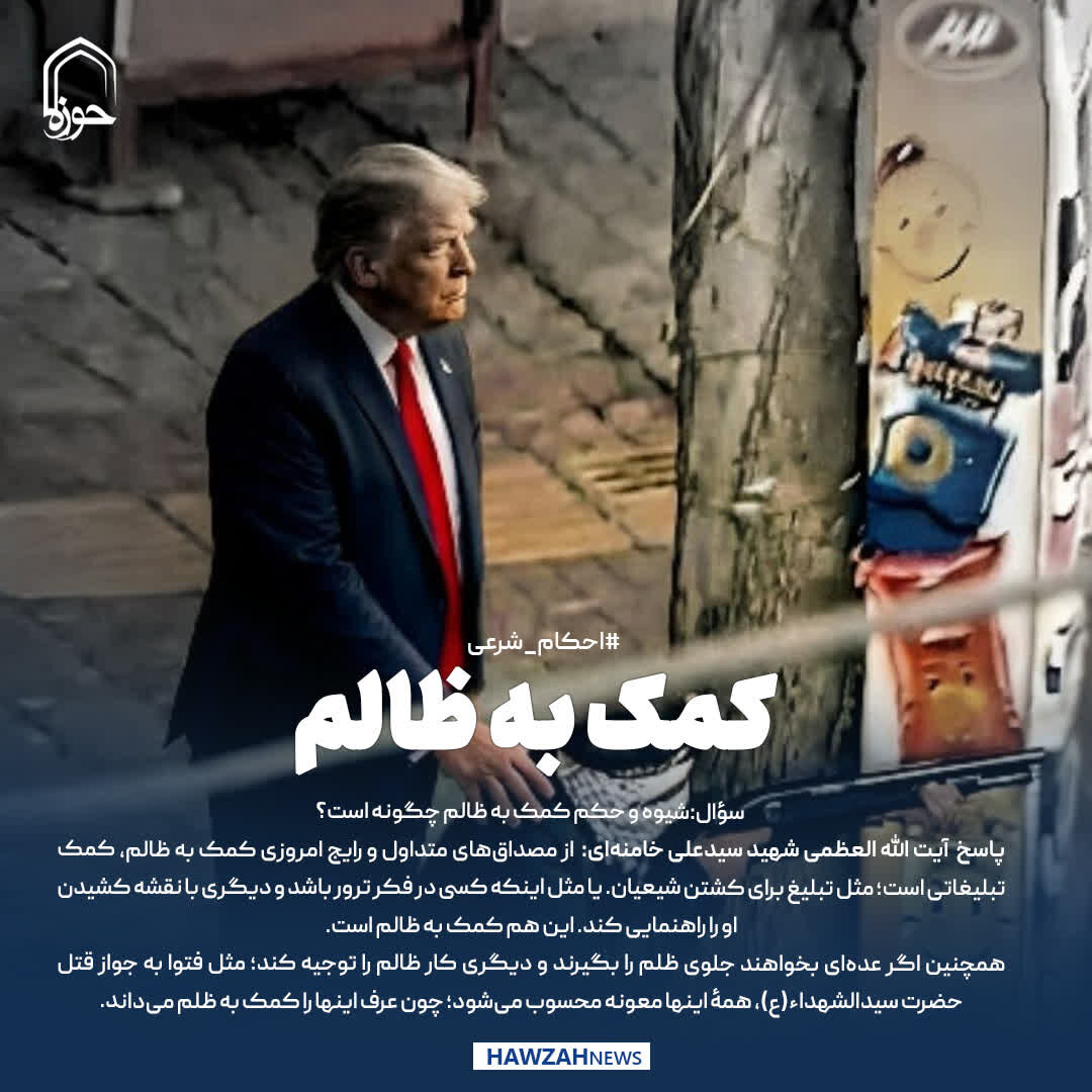 عکس نوشت|  کمک به ظالم