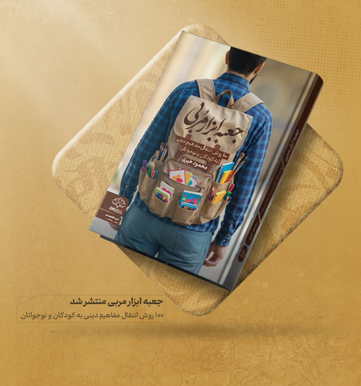 «جعبه ابزار مربی»؛ تدوین ۱۰۰ روش خلاقانه برای انتقال مفاهیم دینی به نسل نو