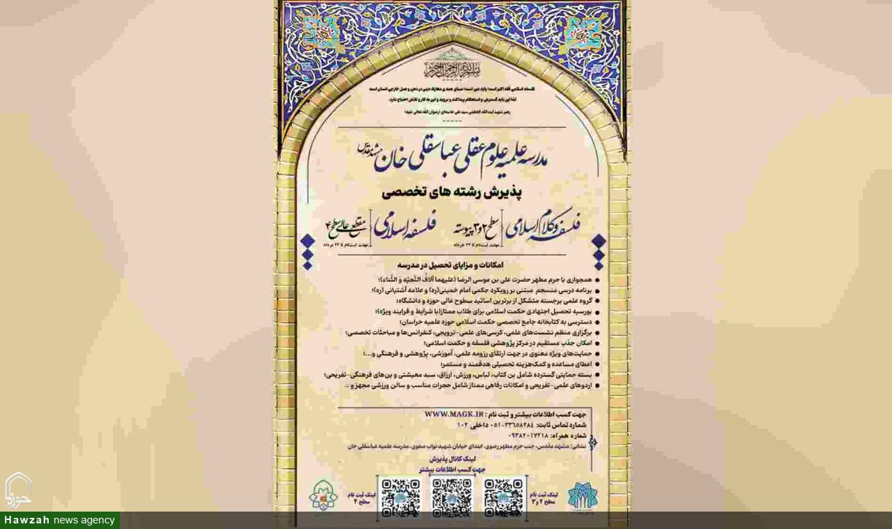پذیرش رشته‌های فلسفه و کلام اسلامی در مدرسه علمیه علوم عقلی عباسقلی‌خان مشهد
