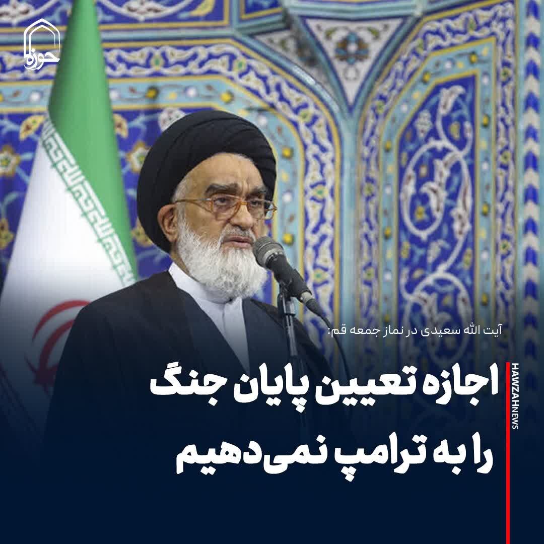 عکس نوشت| اجازه تعیین پایان جنگ را به ترامپ نمی‌دهیم