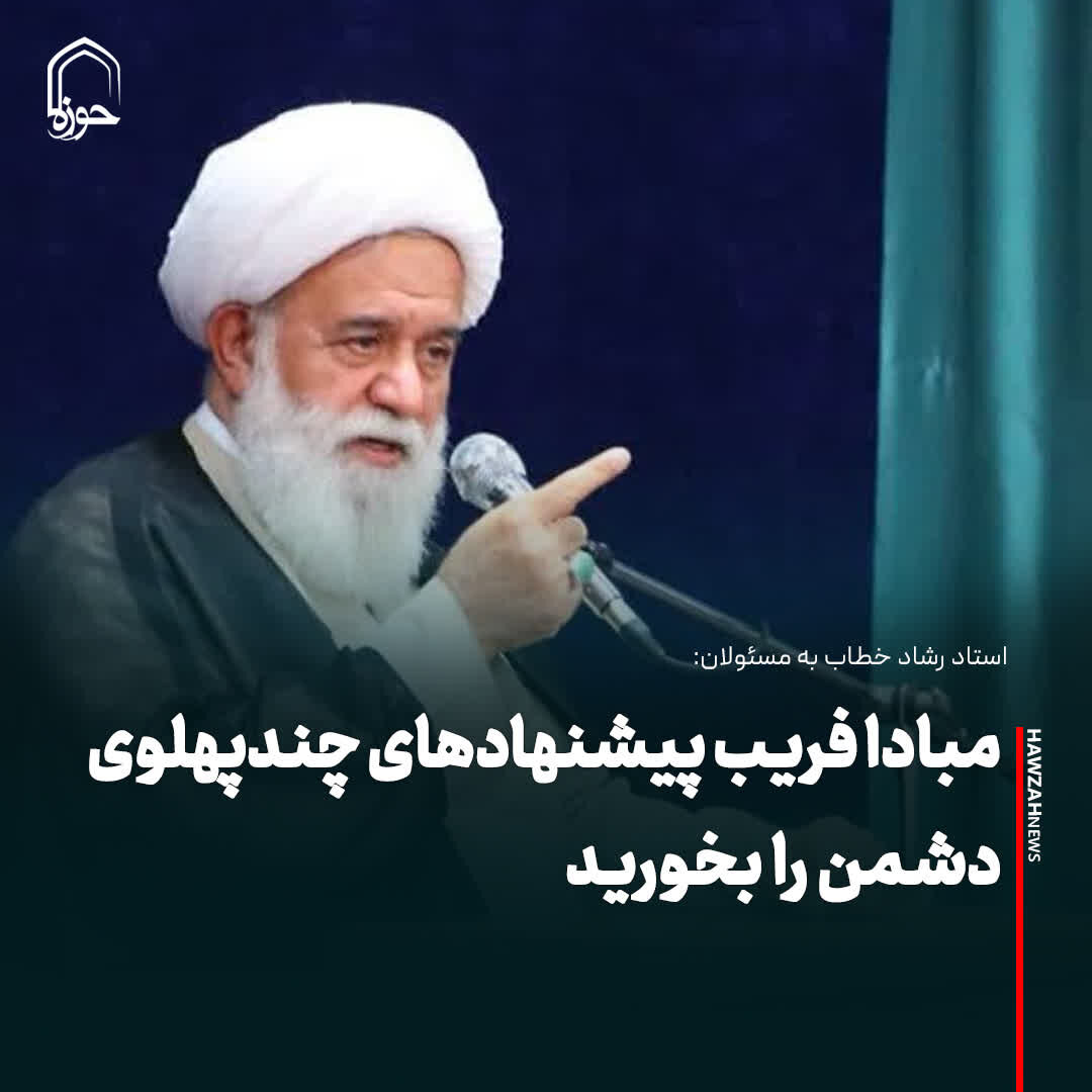 عکس نوشت| مبادا فریب پیشنهادهای چندپهلوی دشمن را بخورید