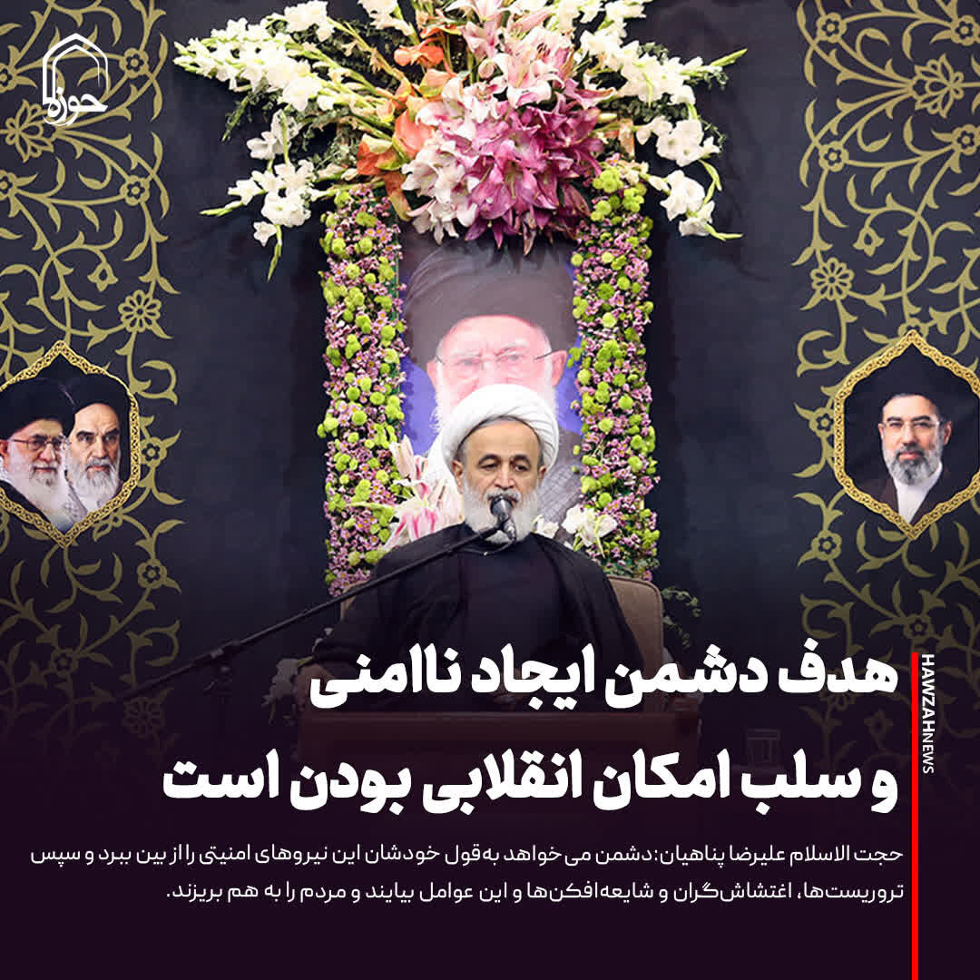 عکس نوشت| هدف دشمن ایجاد ناامنی و سلب امکان انقلابی بودن است