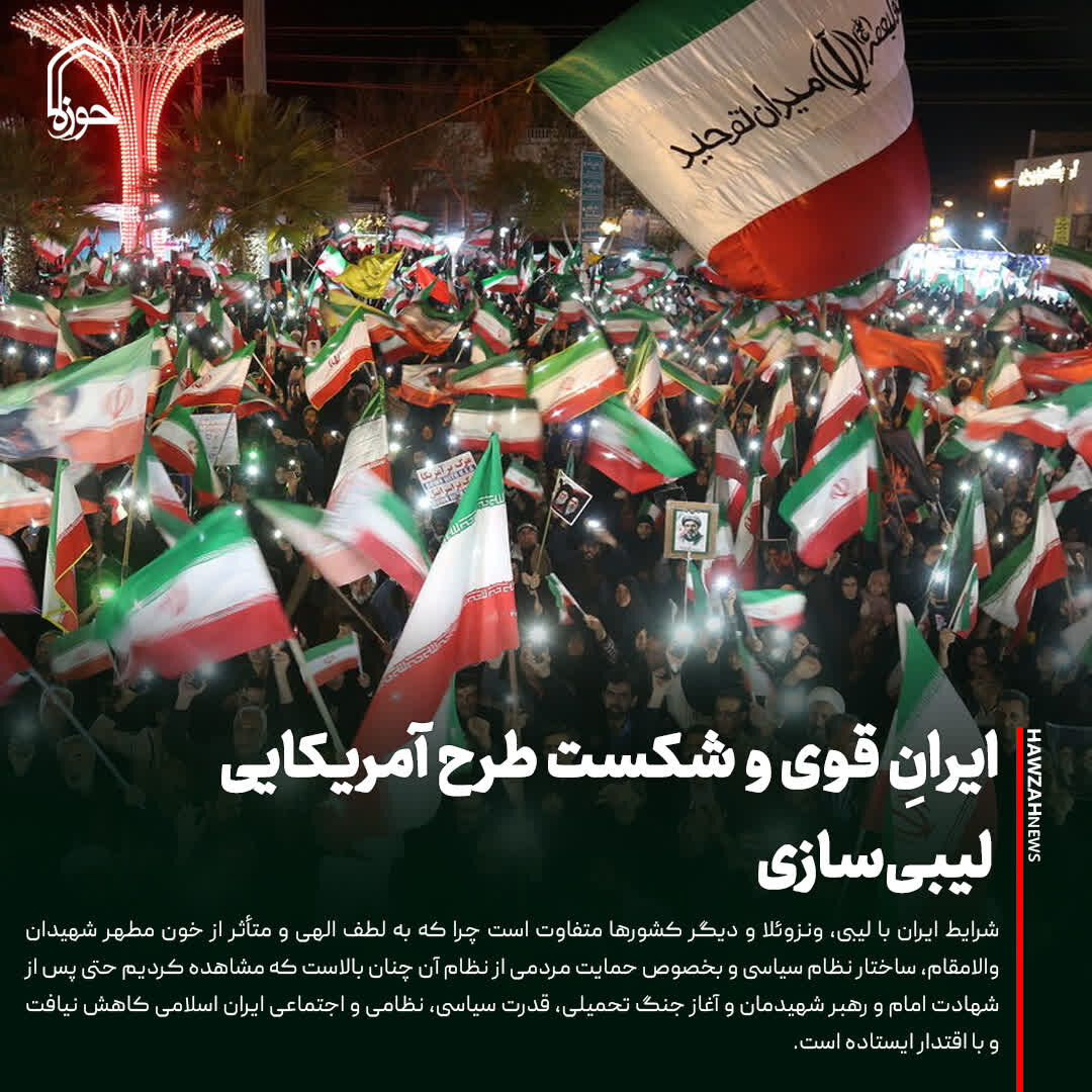 عکس نوشت| ایرانِ قوی و شکست طرح آمریکایی لیبی‌سازی
