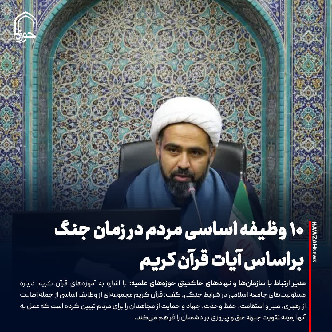 عکس نوشت| ۱۰ وظیفه اساسی مردم در زمان جنگ براساس آیات قرآن کریم