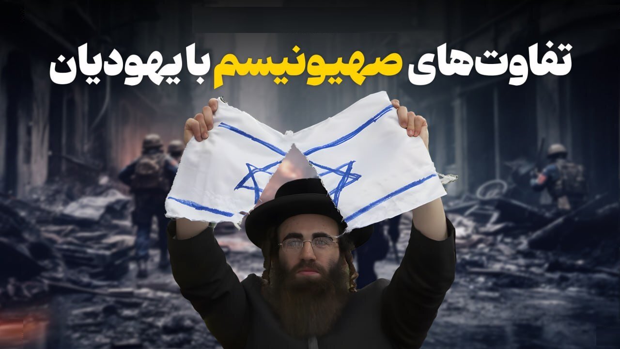 فرق صهیونیسم با یهود؟