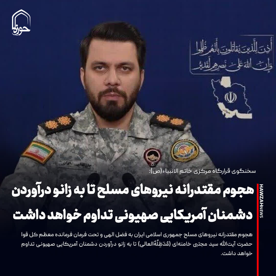 عکس نوشت| هجوم مقتدرانه نیروهای مسلح تا به زانو درآوردن دشمنان آمریکایی صهیونی تداوم خواهد داشت