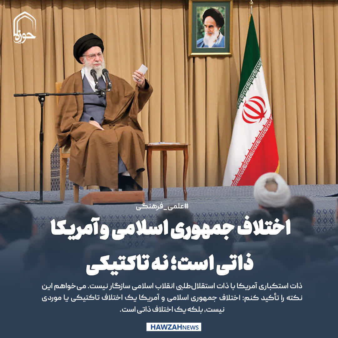 عکس نوشت| اختلاف جمهوری اسلامی و آمریکا، ذاتی است؛ نه تاکتیکی