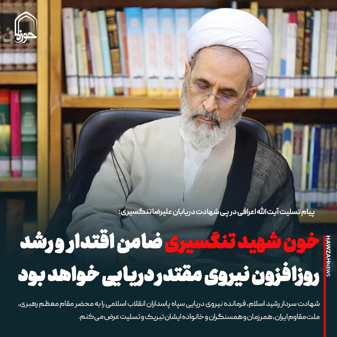 عکس نوشت| خون شهید تنگسیری ضامن اقتدار و رشد روزافزون نیروی مقتدر دریایی خواهد بود