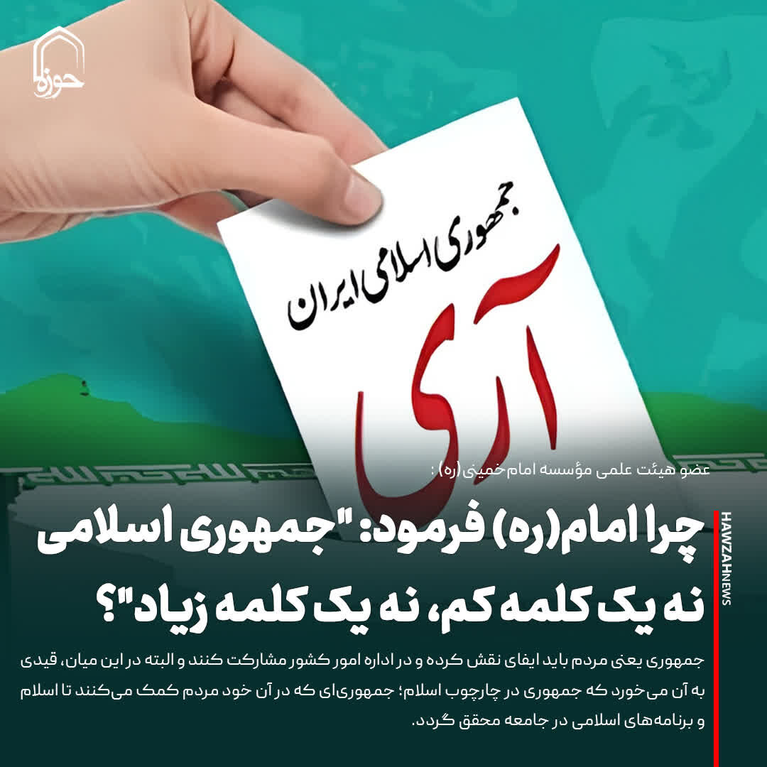 عکس نوشت| چرا امام(ره) فرمود: "جمهوری اسلامی نه یک کلمه کم، نه یک کلمه زیاد"؟