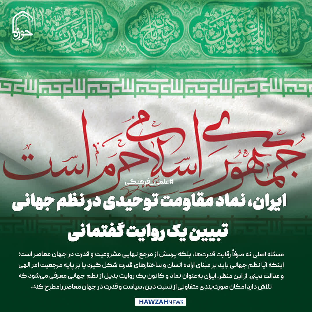 عکس نوشت| ایران، نماد مقاومت توحیدی در نظم جهانی: تبیین یک روایت گفتمانی