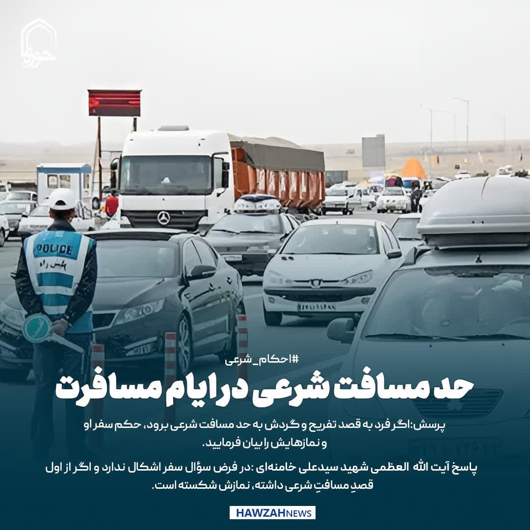 عکس نوشت| حد مسافت شرعی در ایام مسافرت