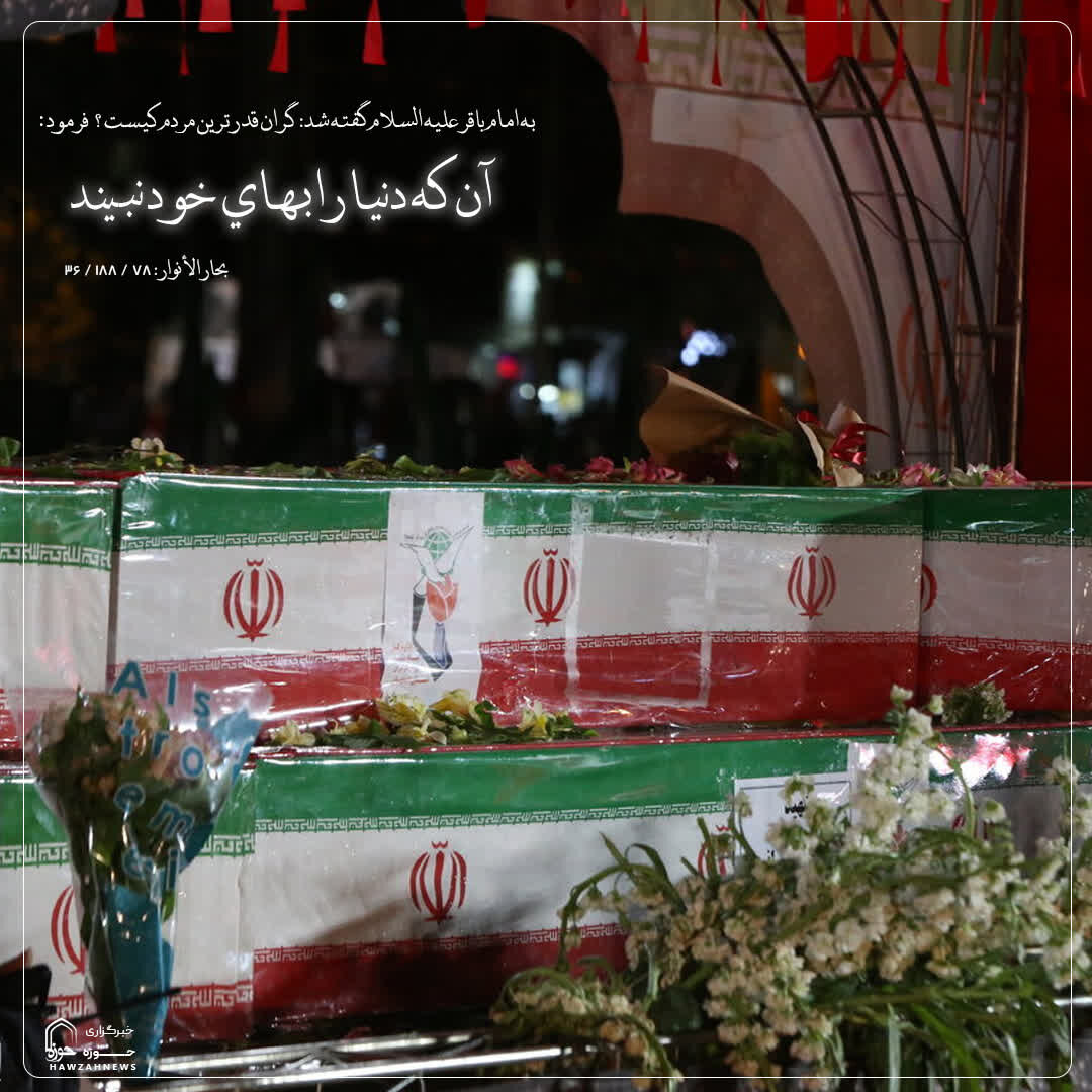 عکس نوشت|  گران‌قدرترین مردم
