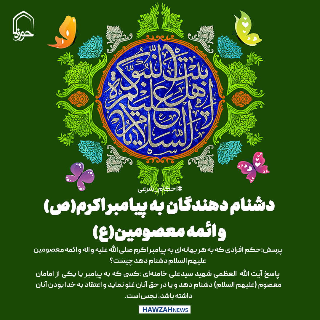 عکس نوشت|  دشنام دهندگان به پیامبر اکرم(ص) و ائمه معصومین(ع)