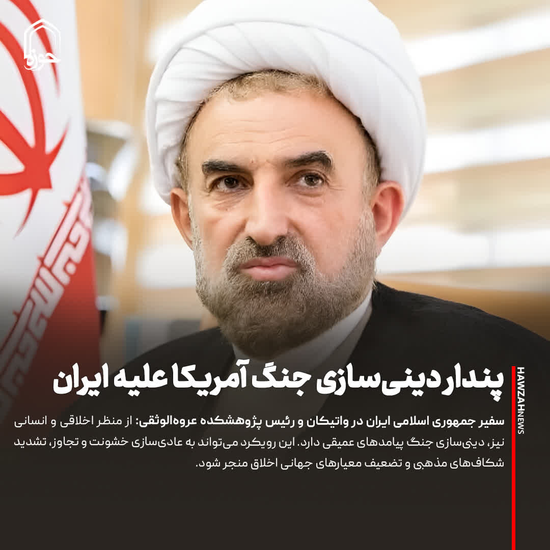 عکس نوشت| پندار دینی‌سازی جنگ آمریکا علیه ایران