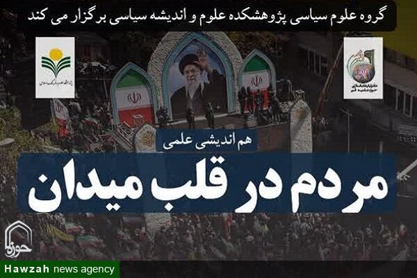 نشست علمی «مردم در قلب میدان» در قم برگزار شد