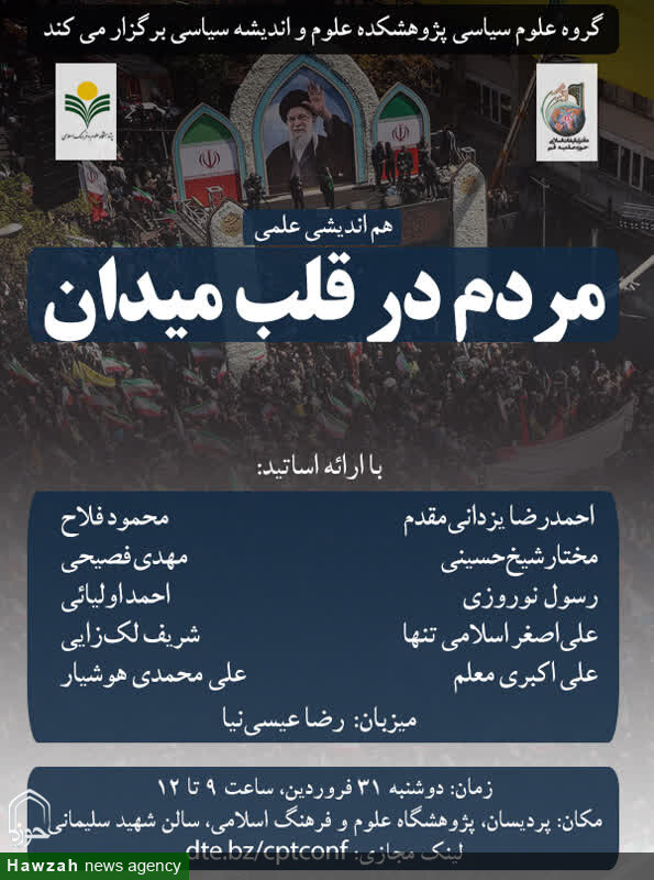 نشست علمی «مردم در قلب میدان»
