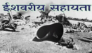 हक़ और बातिल के संघर्ष में हिकमत इलाही: ग़ैबी मदद हमेशा स्पष्ट क्यों नहीं होती?