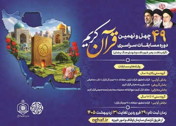 ثبت نام چهل‌ونهمین دره مسابقات سراسری قرآن کریم آغاز شد/ مهلت ثبت نام تا پایان اردیبهشت