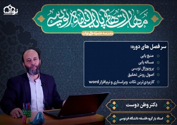 برگزاری دوره عمومی «مهارت‌های پایان‌نامه‌نویسی» با تخفیف ویژه دهه کرامت