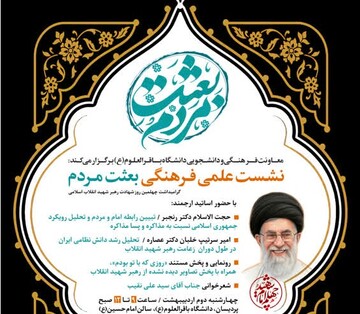 نشست علمی‌فرهنگی «بعثت مردم» در دانشگاه باقرالعلوم(ع) برگزار می‌شود
