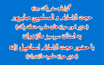 فیلم| گزارش سفر یک روزه مسئول امور حوزه های علمیه منطقه یک به مازندران