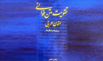 تقویت متن خوانی متون عربی،روشها راهکارها