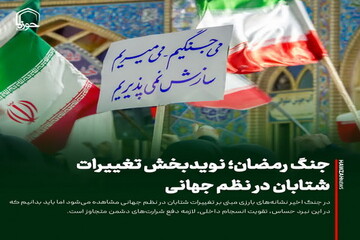 عکس نوشت| جنگ رمضان؛ نویدبخش تغییرات شتابان در نظم جهانی