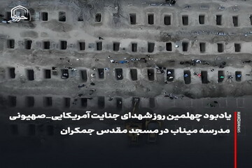 عکس نوشت| یادبود چهلمین روز شهدای جنایت آمریکایی_صهیونی مدرسه میناب در مسجد مقدس جمکران