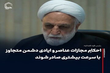 عکس نوشت| احکام مجازات عناصر و ایادی دشمن متجاوز، با سرعت بیشتری صادر شود