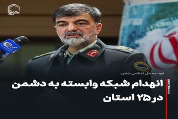 عکس نوشت| انهدام شبکه وابسته به دشمن در ۲۵ استان